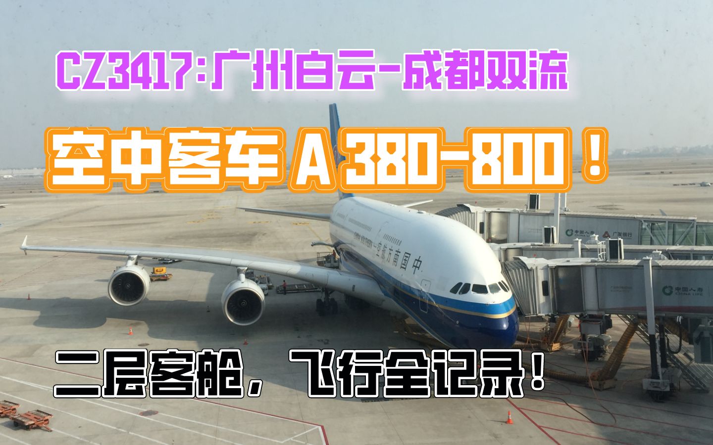 久违A380!广州飞成都,世界最大客机,二层客舱能看到什么?哔哩哔哩bilibili