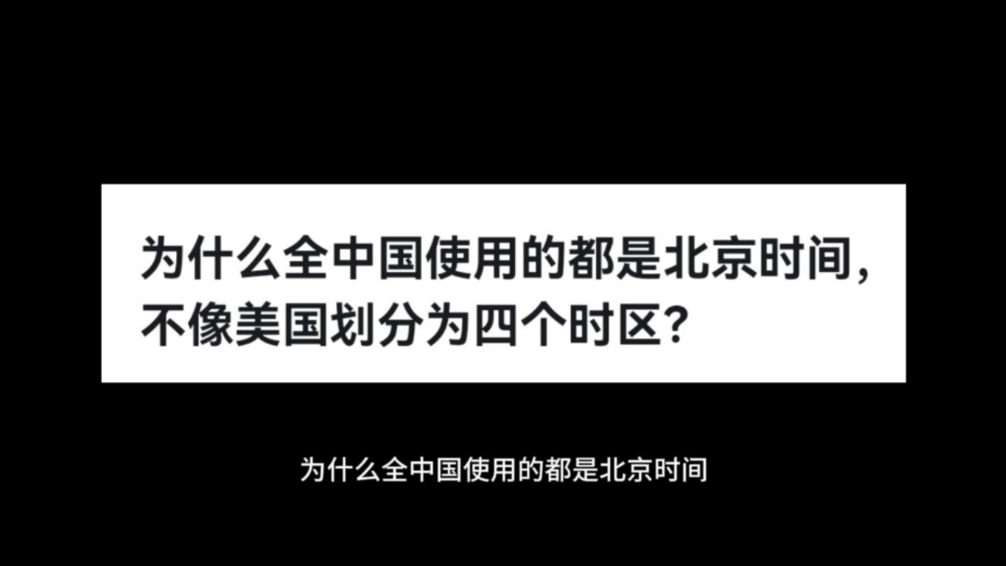 为什么全中国使用的都是北京时间,不像美国划分为四个时区?哔哩哔哩bilibili