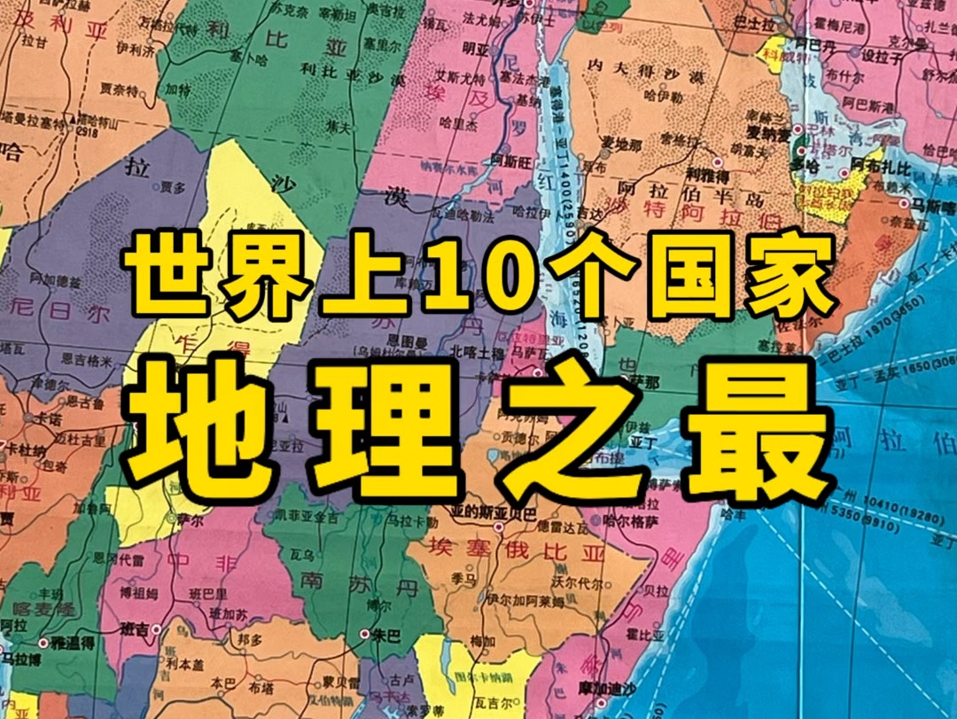 10世界国家地理之最!哔哩哔哩bilibili