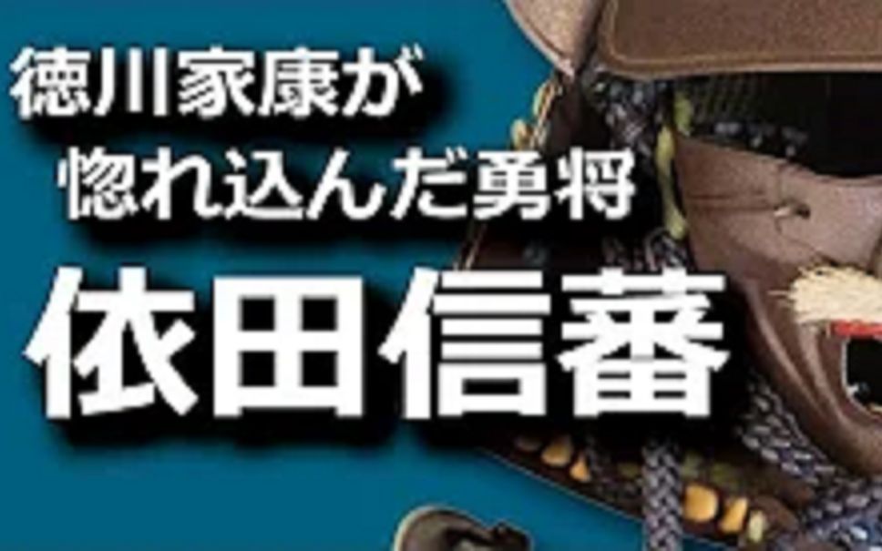 【历史纪行】德川家康从织田信长眼皮子底下救下的武将 依田信蕃哔哩哔哩bilibili