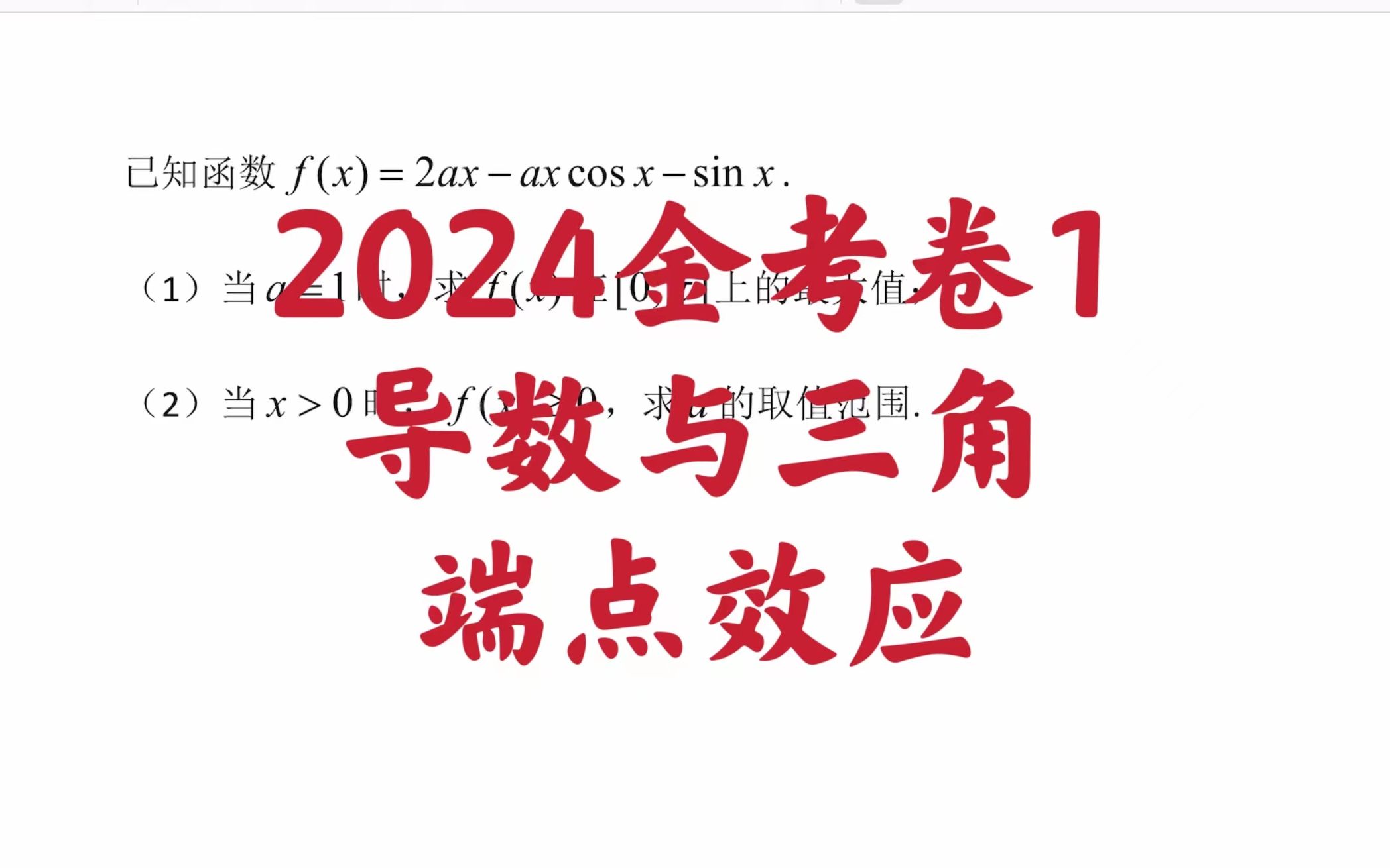 [图]【每日一题】2024金考卷1导数与三角 端点效应