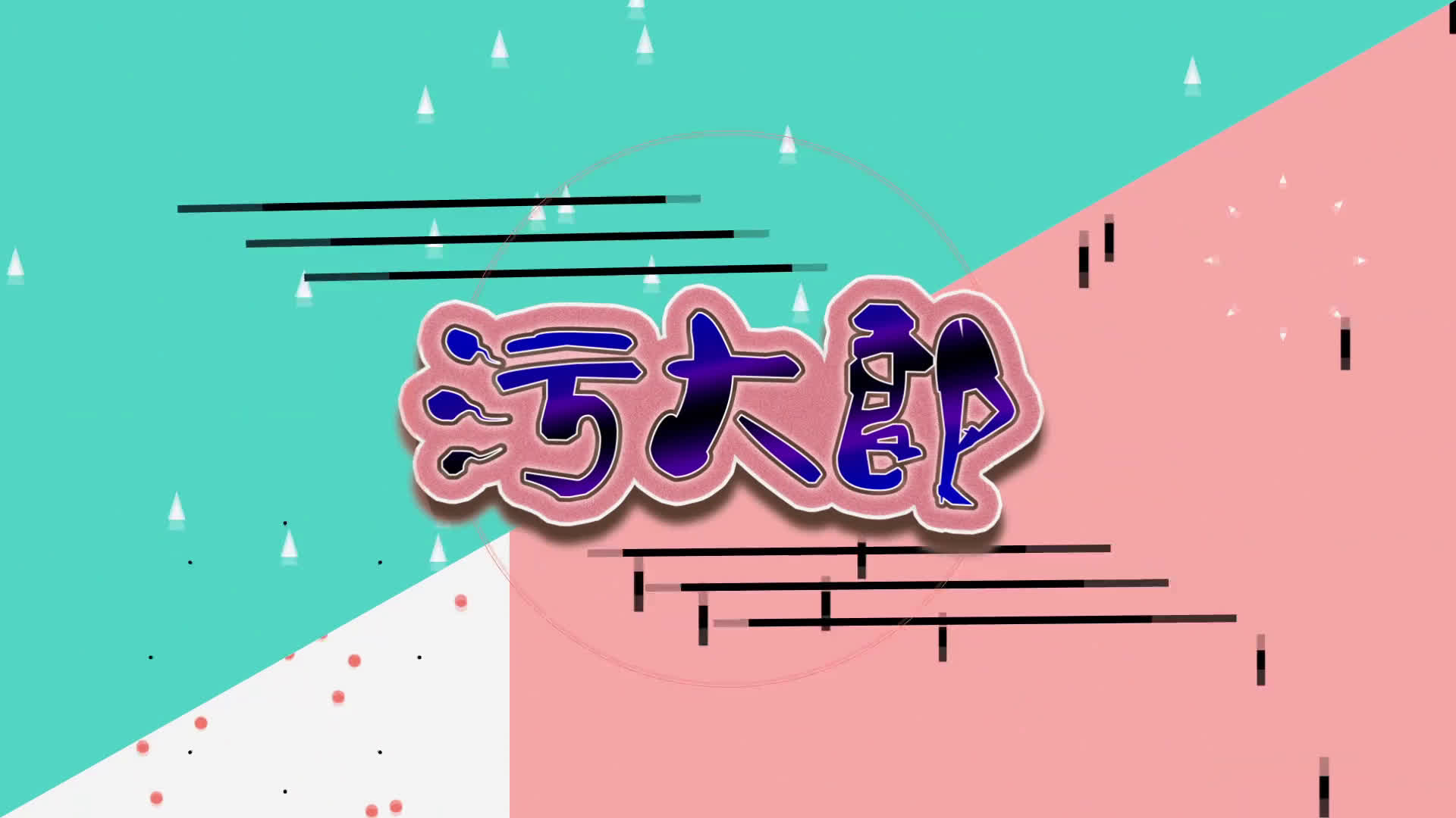 【污大郎】第02期:人体x位的探索_哔哩哔哩_bilibili