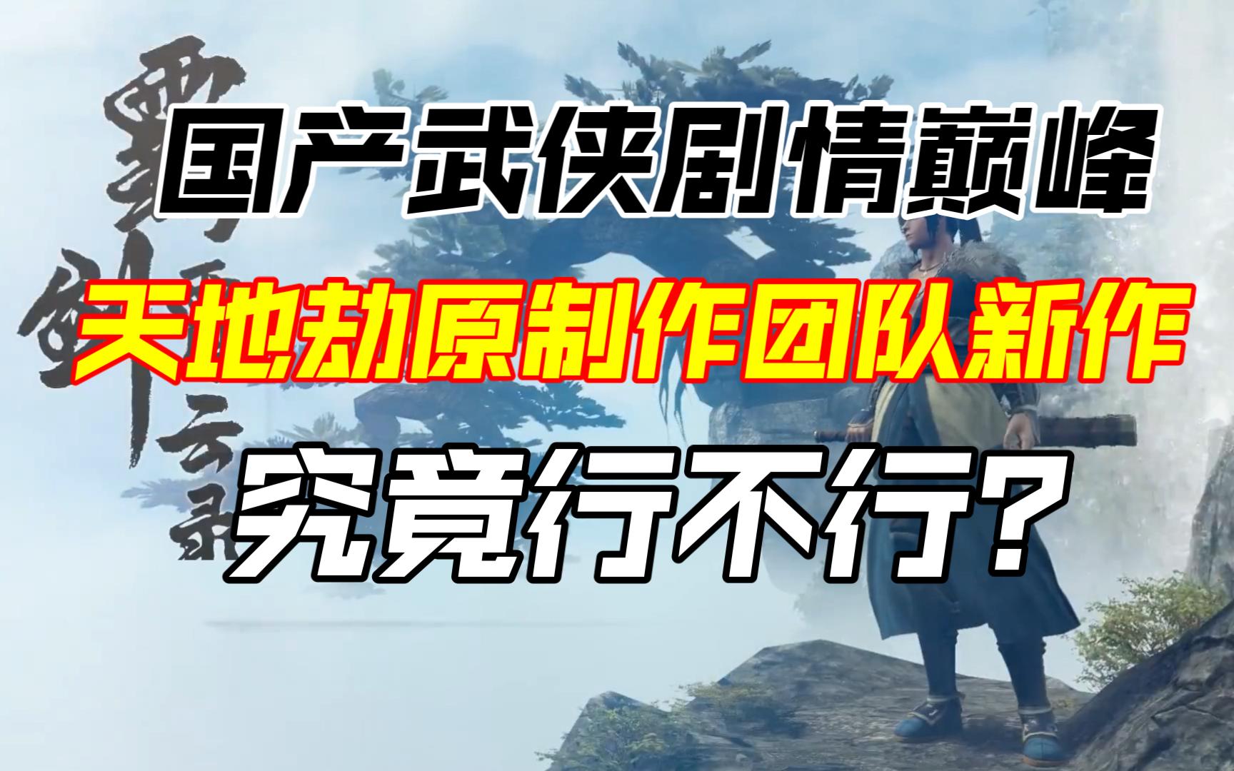 [图]武侠游戏剧情巅峰？全半古风对白！霸剑霄云录值得玩吗？