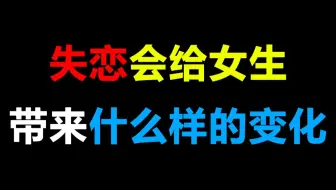 恋爱学 男女失恋后的不同表现 男女恋爱观的差异性 哔哩哔哩 Bilibili