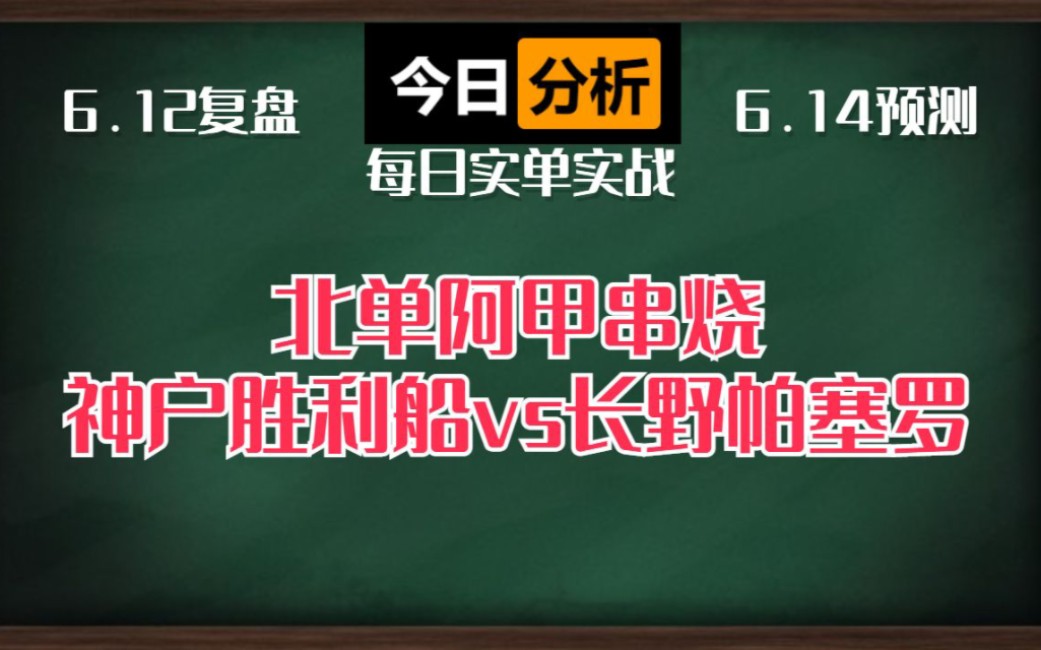 昨天五种三,拿捏两个比分!!!明天日皇杯和北单阿甲串烧直接上菜!!!神户胜利船vs长野帕塞罗 阿甲串烧哔哩哔哩bilibili