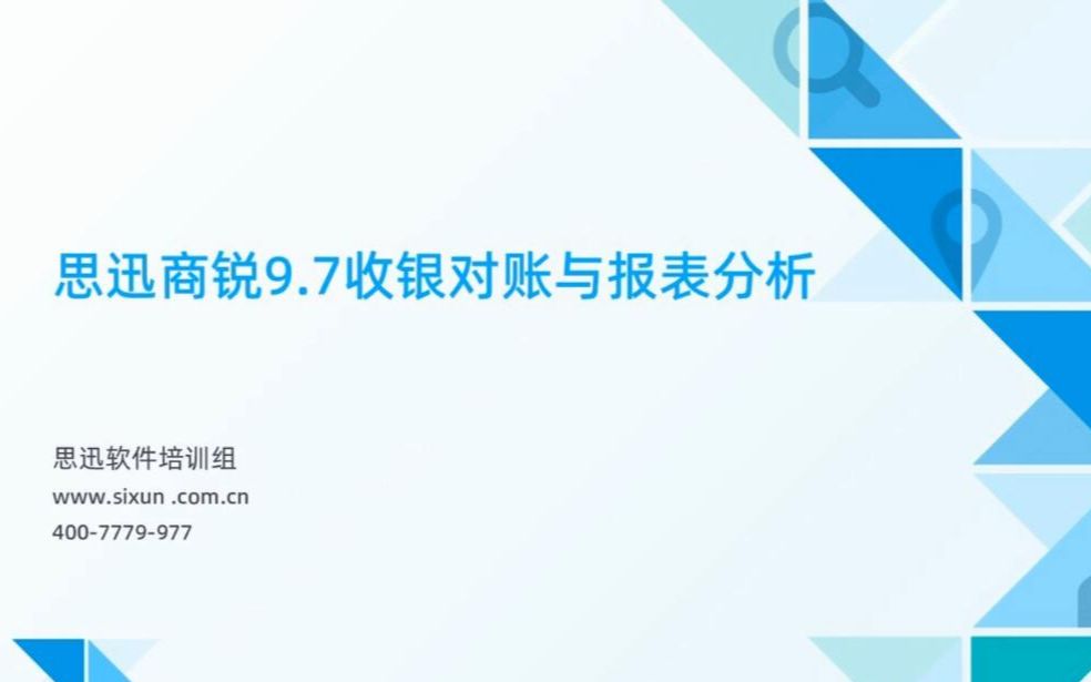 思迅商锐9.7收银对账与报表分析哔哩哔哩bilibili