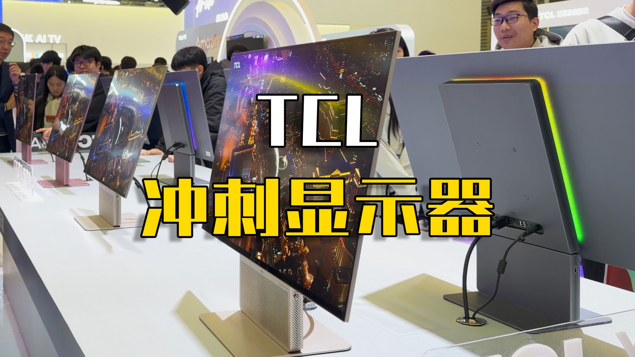回答一个问题，TCL为什么要做显示器？
