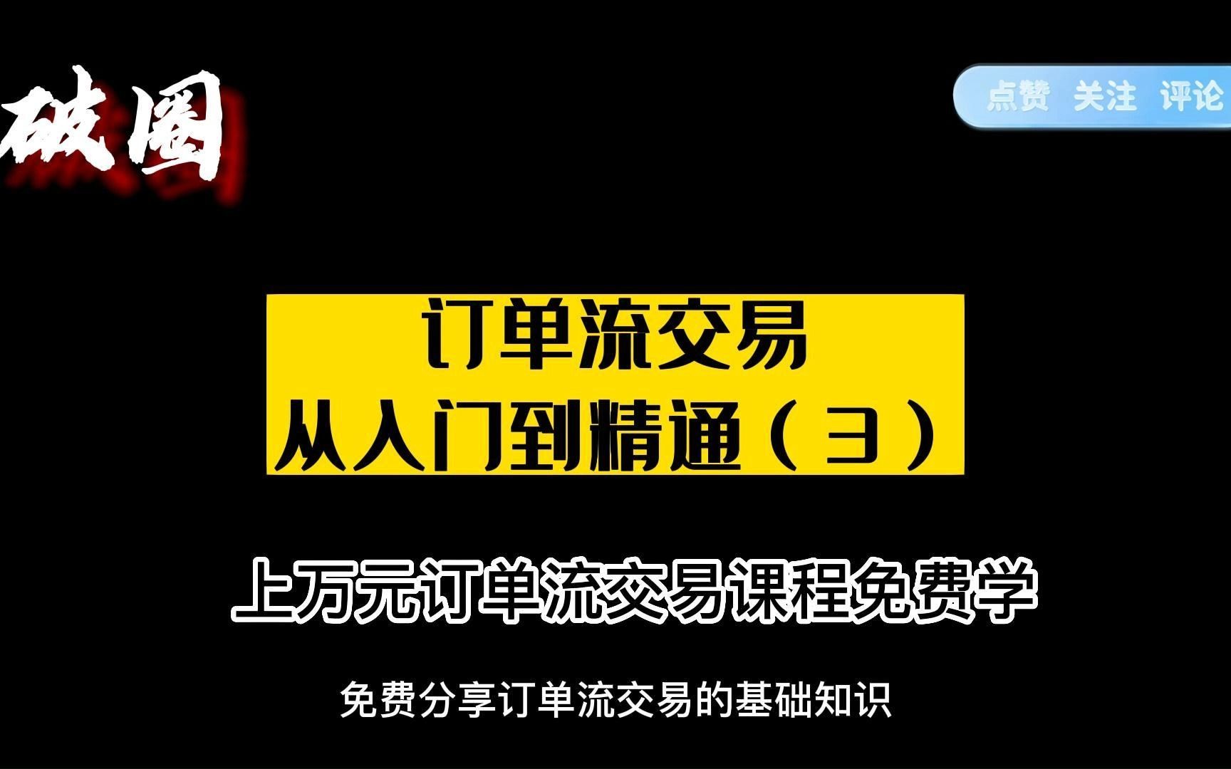 订单流交易从入门到精通(3)哔哩哔哩bilibili