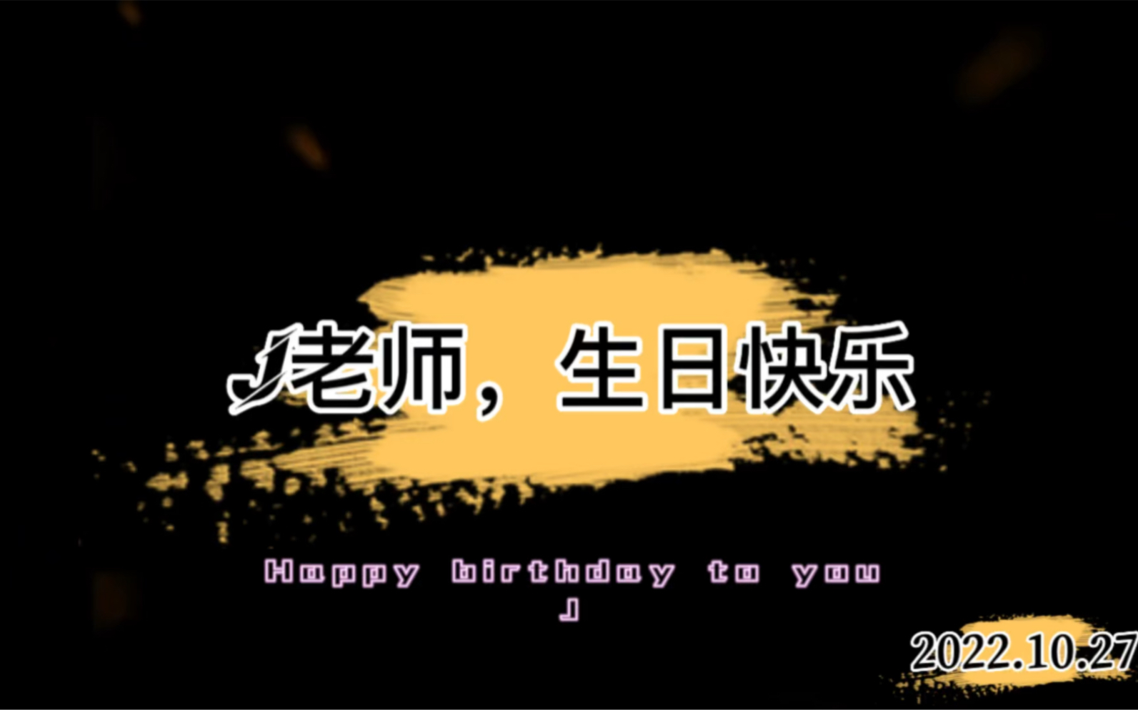 【J老师】J老师1027生日快乐(一个回忆视频)哔哩哔哩bilibili