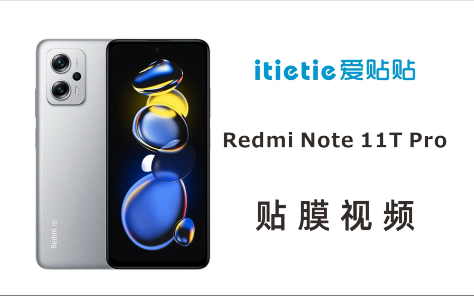 Redmi Note 11T Pro钢化膜,不开孔非全屏玻璃防指纹#爱贴贴#手机保护膜,专做好品质哔哩哔哩bilibili