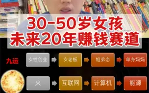 Download Video: 离火九运年来了，未来20年，30-50岁女性最容易赚钱的12个赛道