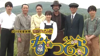 丝丝字幕组 Nhk晨间剧 夏空 北海道十胜篇卡司发表会 哔哩哔哩 Bilibili