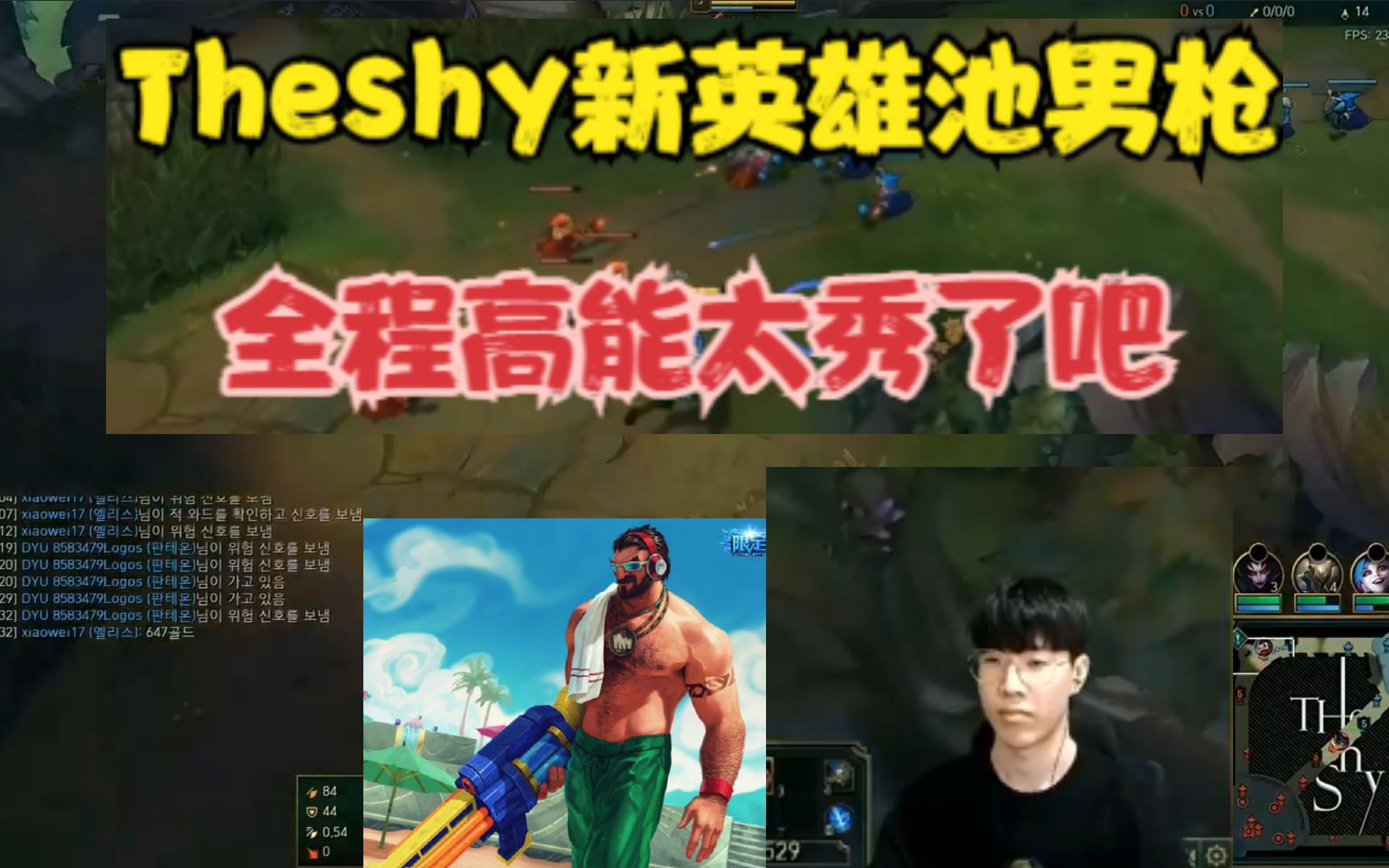 theshy新英雄池男枪,全程高能,太秀了吧!(theshy直播回放4.30)