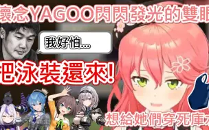 Tải video: 【Hololive】MIKO發現很多人希望YAGOO把泳裝還來 她自己也想讓幾位成員穿上死庫水w【櫻巫女_さくらみこ】