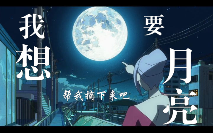 【有顶天家族】“我想要月亮。喂，帮我摘下来吧，矢三郎”