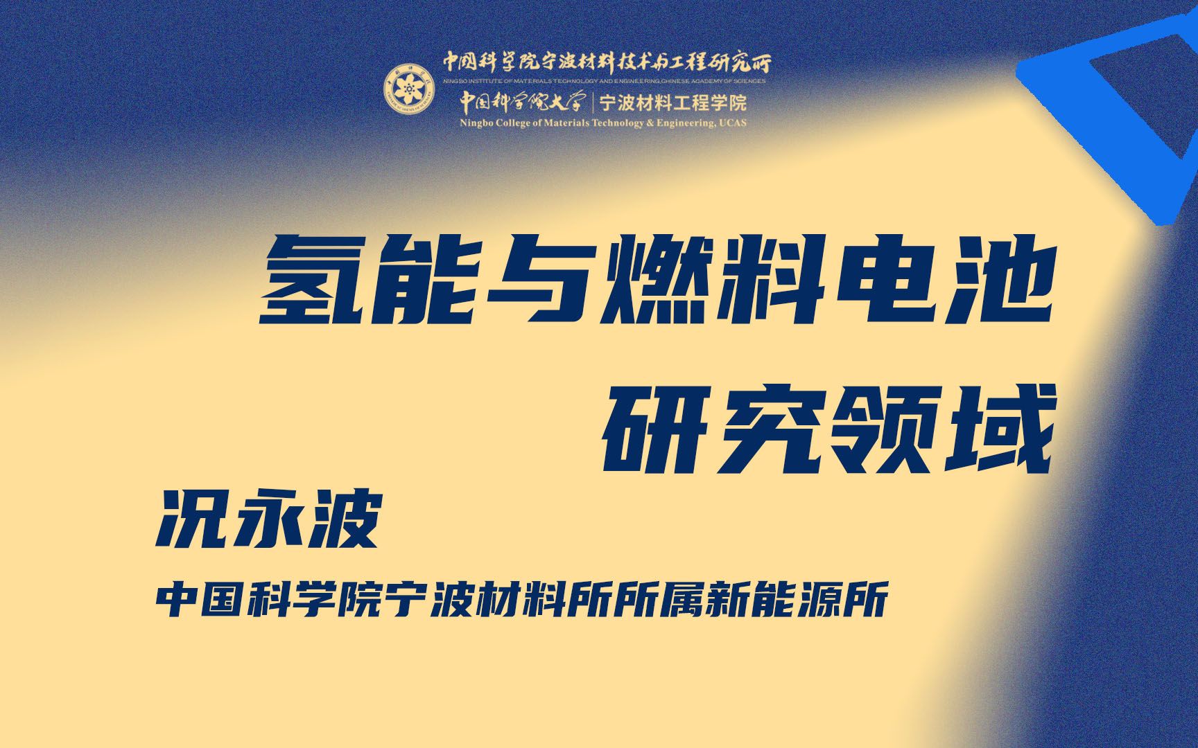 宁波材料所“氢能与燃料电池”研究领域介绍【中国科学院宁波材料所“十八个研究领域”系列介绍】哔哩哔哩bilibili