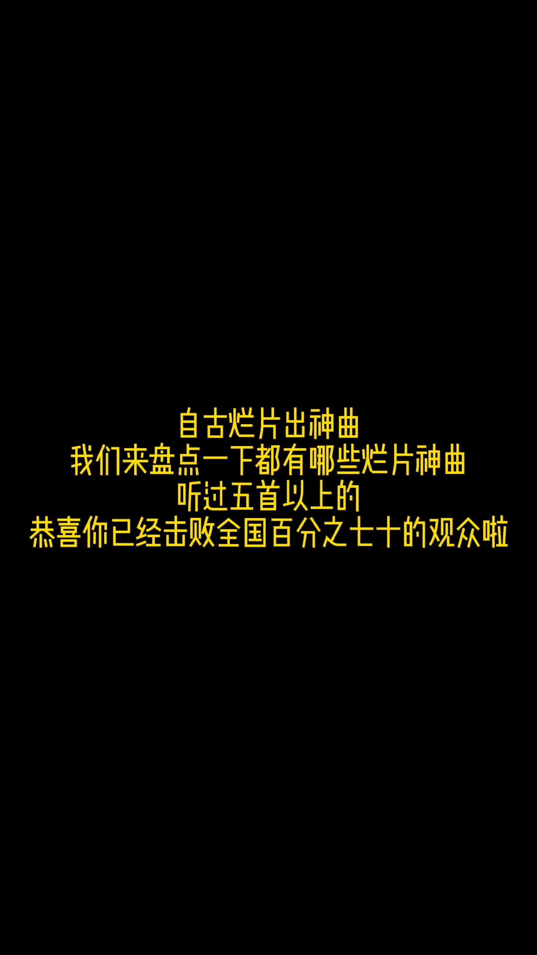 [图]自古烂片出神曲，我们来盘点一下都有哪些烂片神曲，听过五首以上的，恭喜你已经击败全国百分之七十的观众啦！！