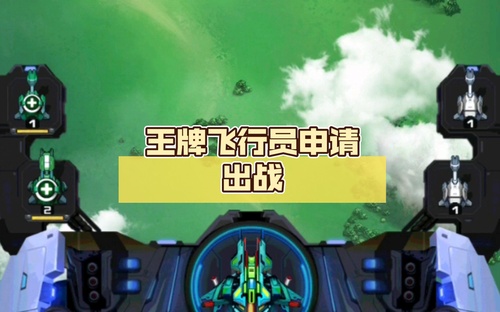 王牌飞行员申请出战