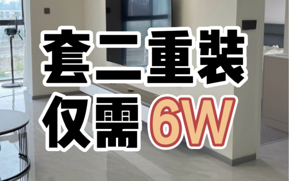 今年第二套成华区理工东苑,旧房装修完工,客厅采用杏子灰,卧室采用最近很火的可可淡奶,温馨治愈系家装风格,你喜欢吗【造窝装饰】成都装修哔哩...