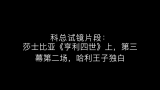 [图]科林摩根试镜莎士比亚《亨利四世-上》【小科飙演技好可怕都哭了！】