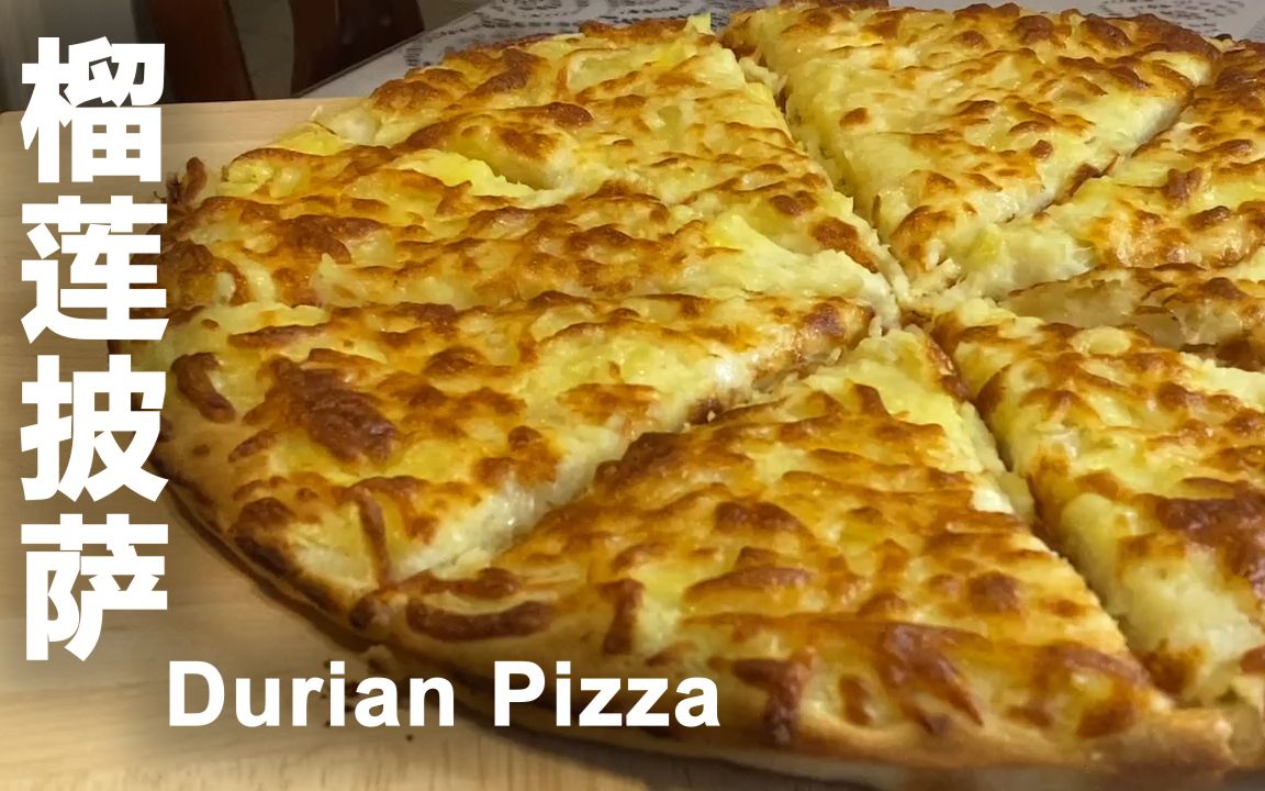 榴莲披萨 | Durian Pizza  怎样做榴莲才口感细腻香甜而无臭味哔哩哔哩bilibili