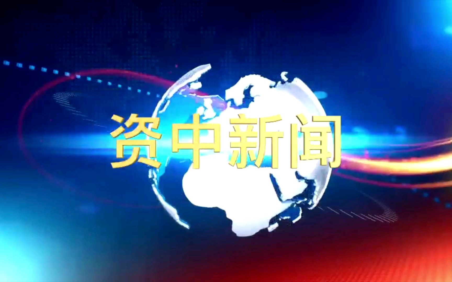 【广播电视】四川内江资中县电视台/融媒体中心《资中新闻》op/ed(20220615)哔哩哔哩bilibili