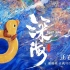 《深海》艺术顾问、概念设计师——中国美术学院的蔡老师，带着他的美图走来了！