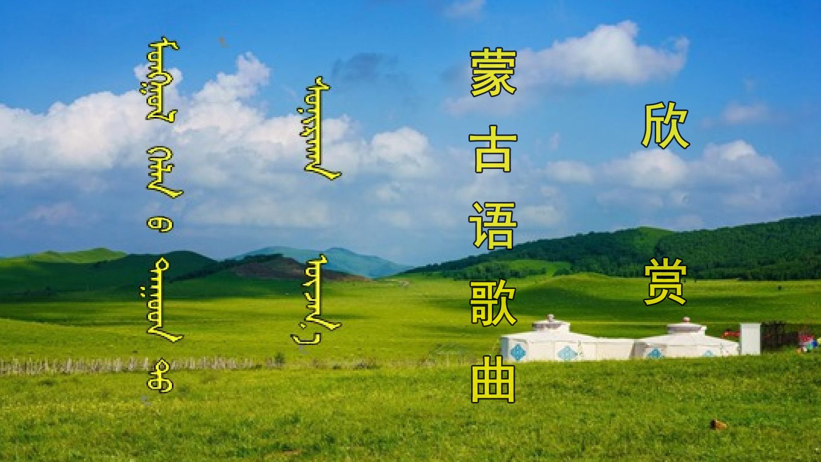 蒙古语歌曲翻唱欣赏《画你》(歌词汉译字幕)