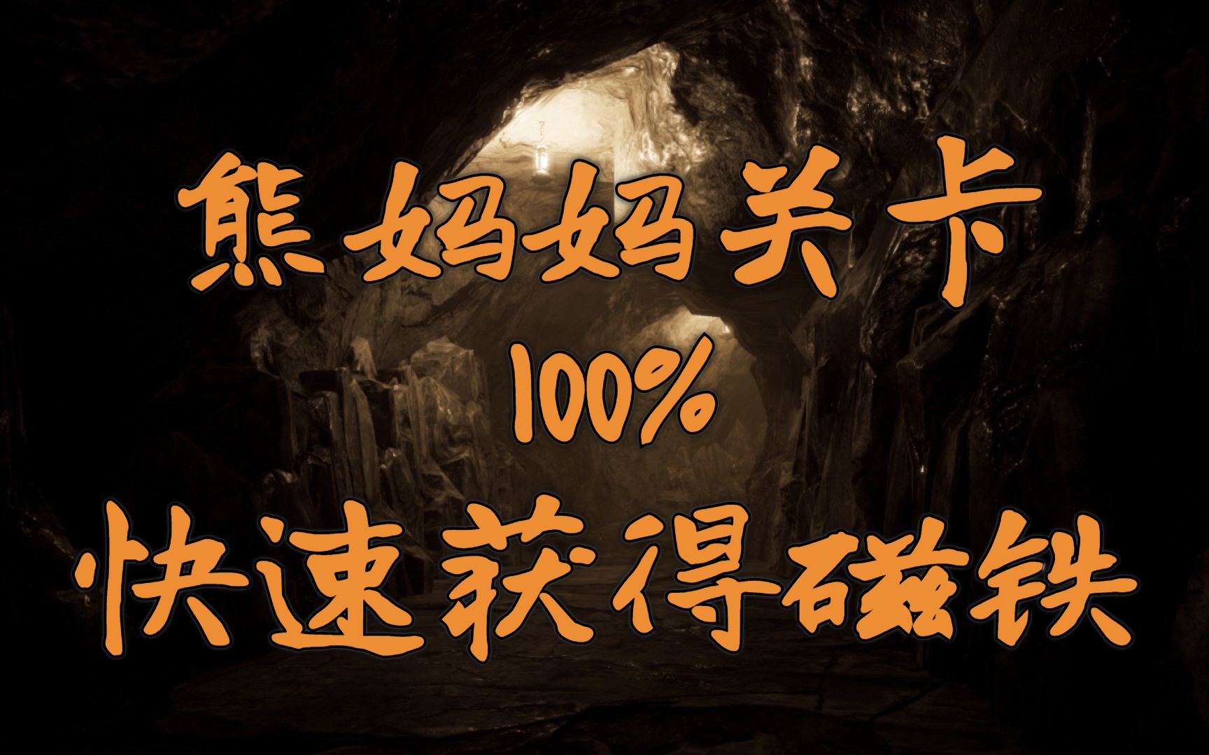 黑暗欺骗第八关100快速拿磁铁