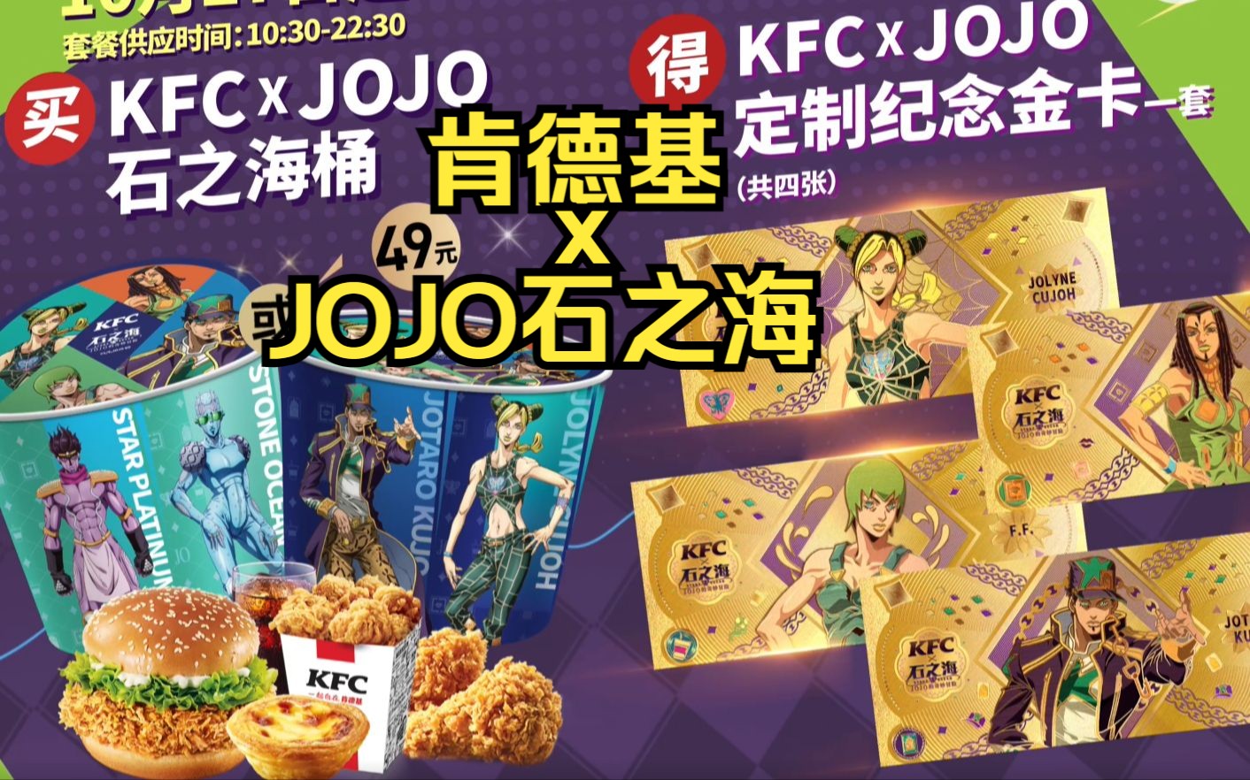 10.27肯德基jojo石之海联动套餐桶
