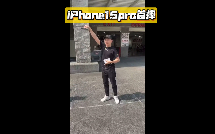 台湾 iPhone15pro首摔哔哩哔哩bilibili