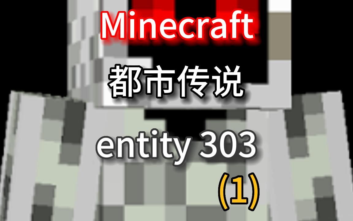 【Minecraft】我的世界都市传说 实体303 entity303哔哩哔哩bilibili我的世界