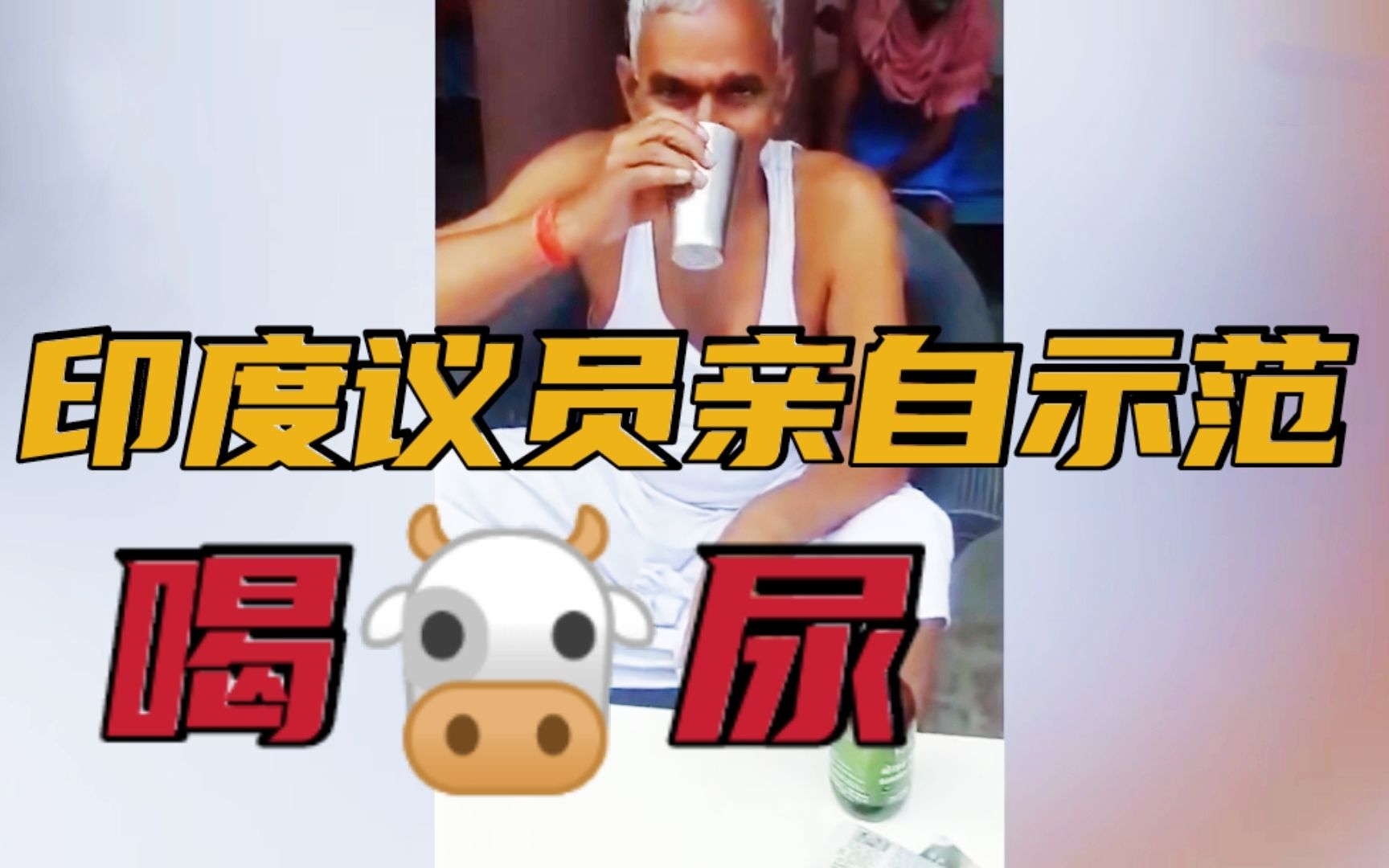 印度迷惑行为大赏:议员坚称每天喝牛尿预防新冠._哔哩哔哩_bilibili