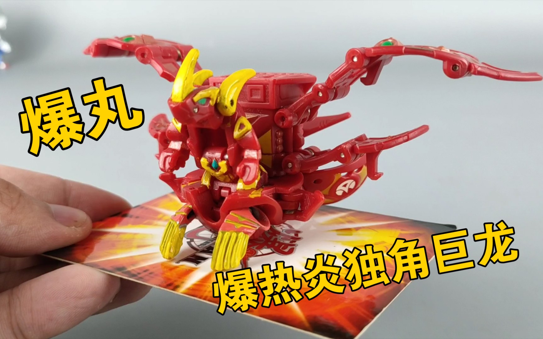 涂一下就很好看 爆热炎独角巨龙 爆丸 初代 世嘉爆丸_哔哩哔哩_bili