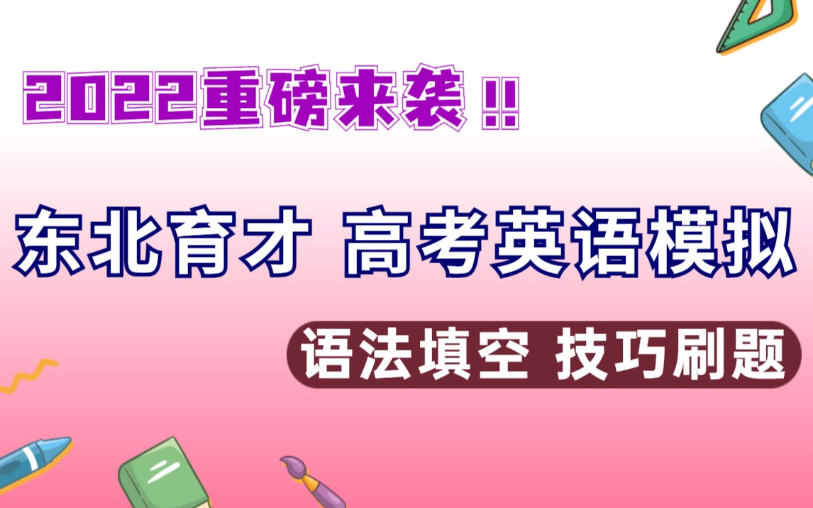 东北育才学校 2022高考英语模拟:与biangbiang面有关的一篇语法填空 ,陷阱很多哦哔哩哔哩bilibili