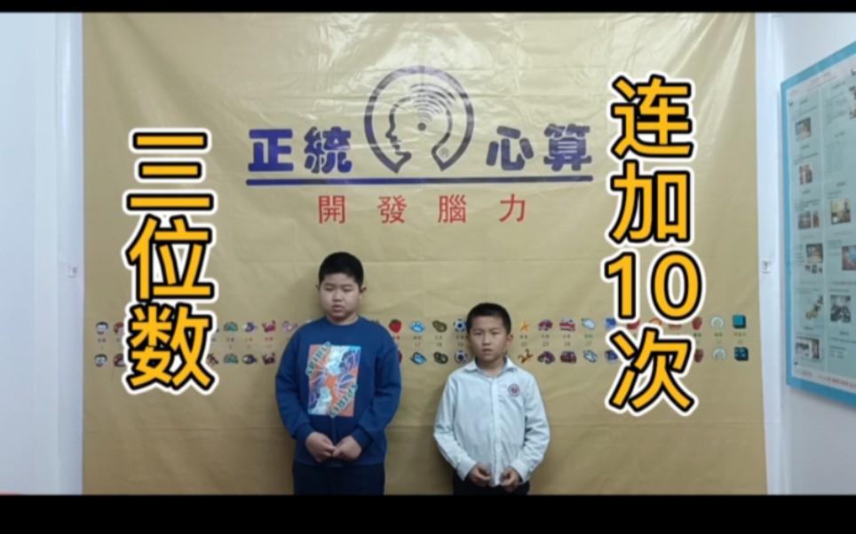 [图]【珠心算】三位数连加10次‼️