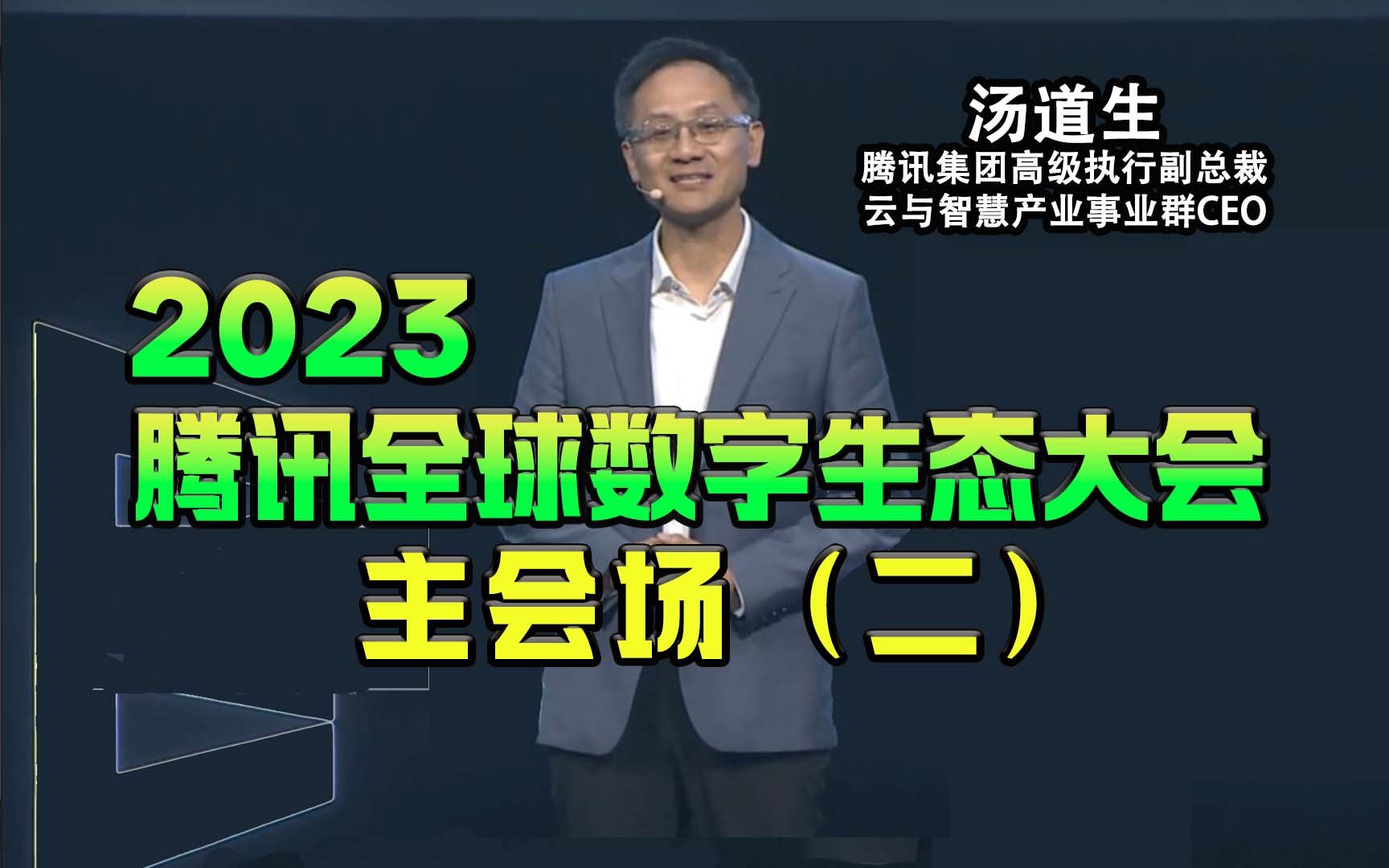 [图]2023腾讯全球数字生态大会的主会场视频（下） 中国科学院院士、腾讯、山西证券、上海机场、中远海运、蒙牛等多位高管主题演讲