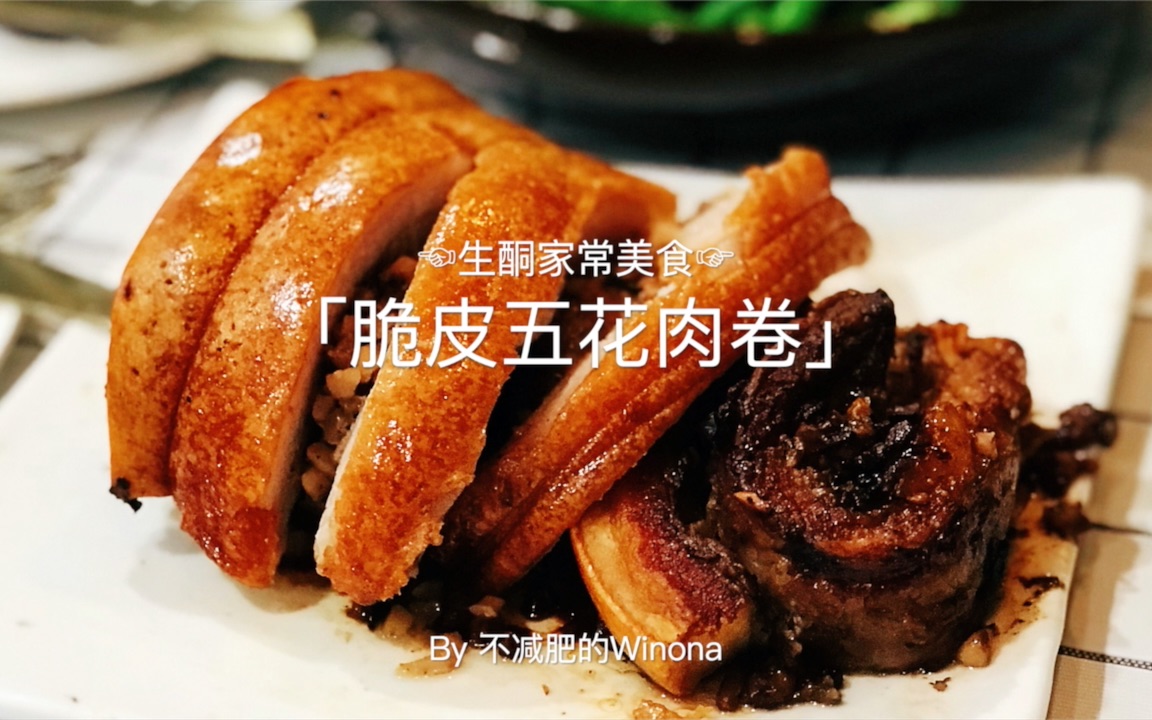 【Winona's生酮家常菜】脆皮五花肉卷 | 不一样的脆皮五花肉,加入秘制馅料,美味度飙升100倍!哔哩哔哩bilibili