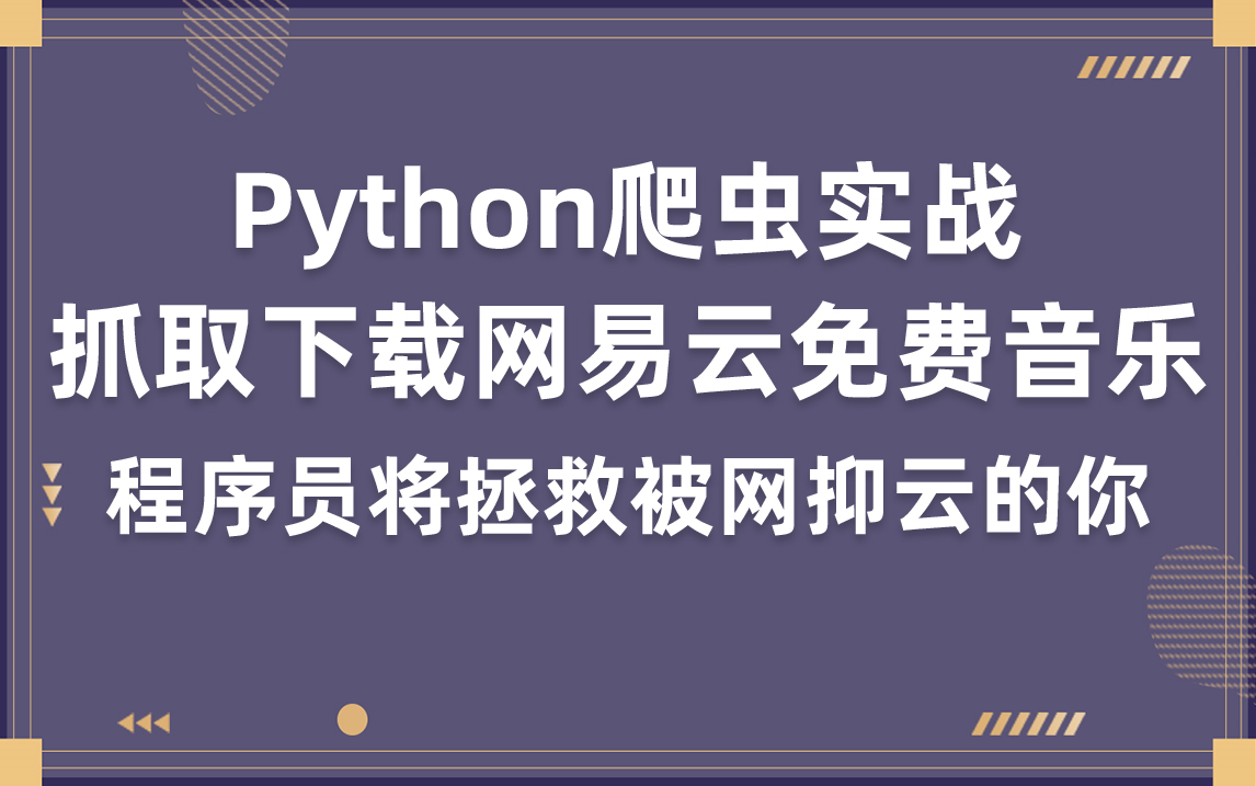 [图]Python爬虫实战，抓取下载网易云免费音乐，程序员将拯救被网抑云的你