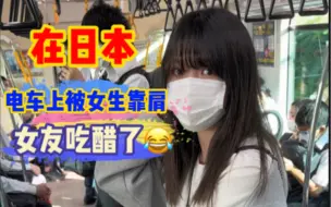 Download Video: 在日本的电车上，居然被陌生小姐姐躺肩膀了，我该怎么和女朋友解释？