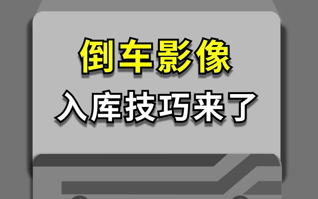 倒车影像入库技巧来了哔哩哔哩bilibili