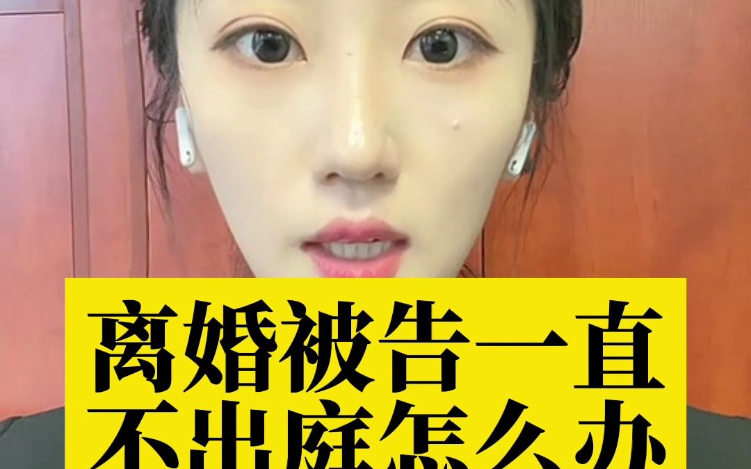 离婚被告一直不出庭怎么办?哔哩哔哩bilibili