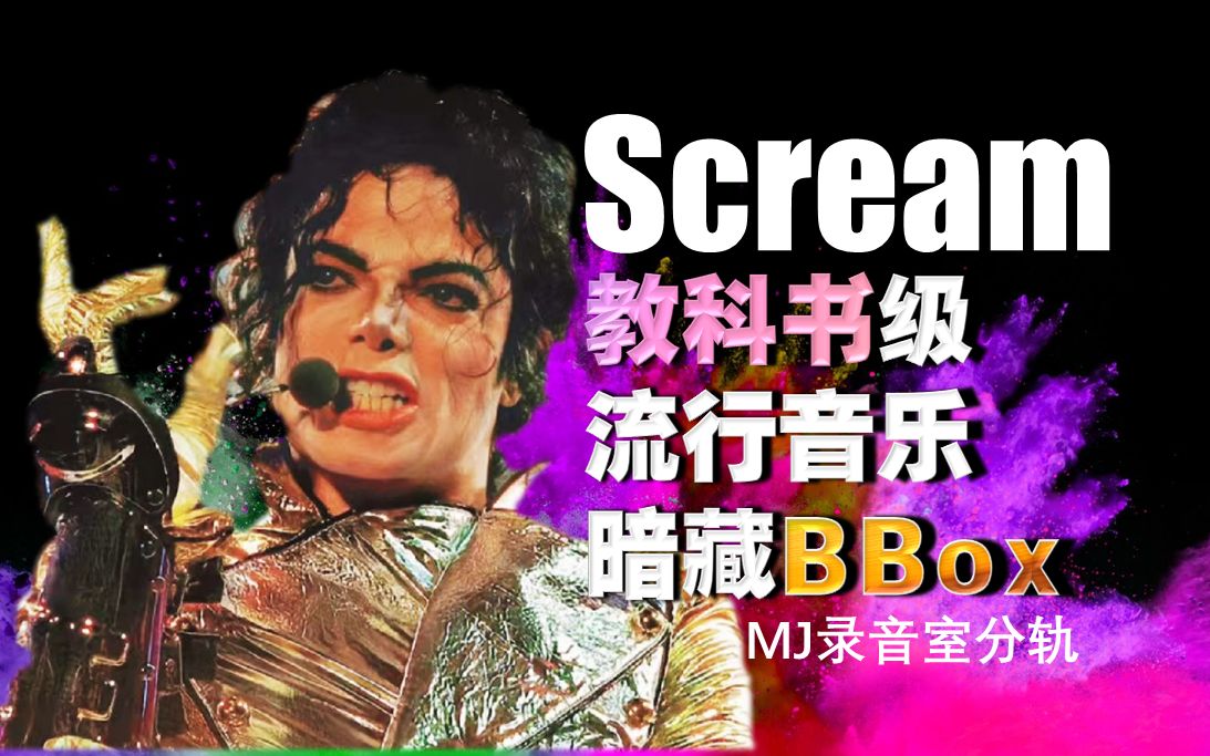 90年代的歌暗藏鬼畜?MJ录音室分轨展示 Scream哔哩哔哩bilibili