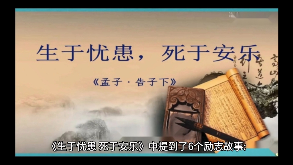 生于忧患,死于安乐》中的6个励志故事哔哩哔哩bilibili