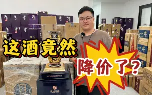 Video herunterladen: 曾经非常火爆的酱酒，比茅台还气派10倍！没想到现在也跌了！