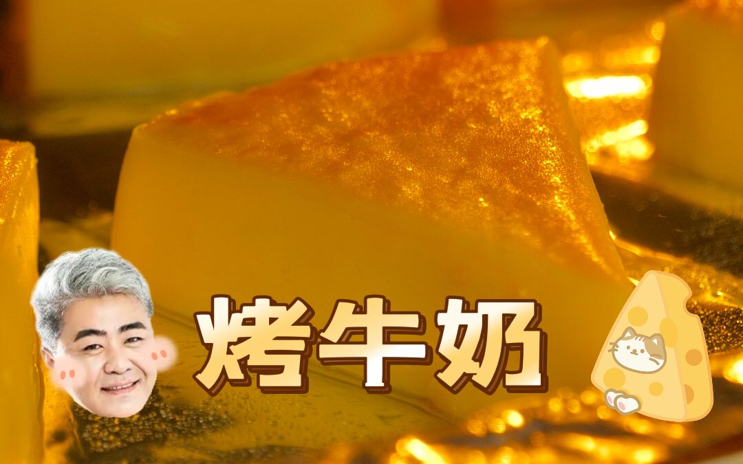 [图]只用两袋牛奶！就能做出的美味甜品！超级简单！有手就会！家里有烤箱和空气炸锅的一定不能错过！