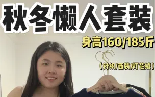 Download Video: 身高160体重185斤秋冬懒人套装