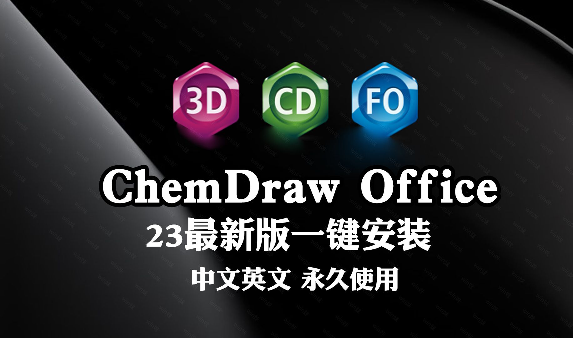 一键安装中文版chemdraw23.1+Chem3D+ChemFinder化学式化学分子结哔哩哔哩bilibili