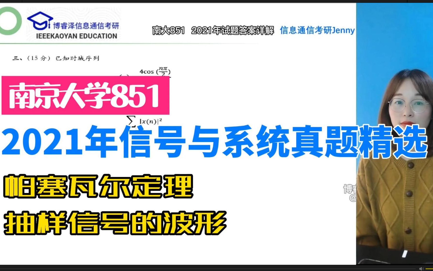 2021年南京大学851信号与系统考研真题答案帕塞瓦尔定理和抽样信号的波形,奥本海姆,郑君里,博睿泽信息通信考研论坛,信号与系统速成课.哔哩哔...