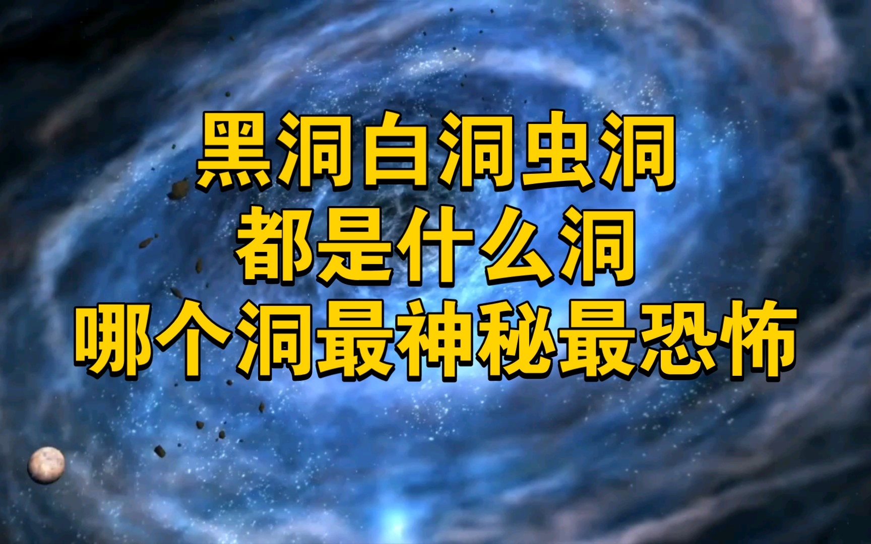 黑洞 白洞 虫洞都是什么洞?哪个洞最神秘最恐怖?哔哩哔哩bilibili